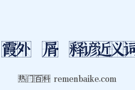 霞外攟屑·释谚近义词是什么意思的图片